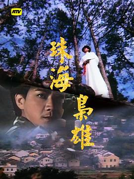 珠海枭雄 （粤语）