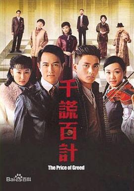 千谎百计 （国语）