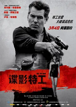 谍影特工2014[电影解说]