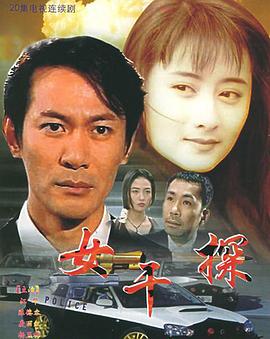 女干探 （国语）