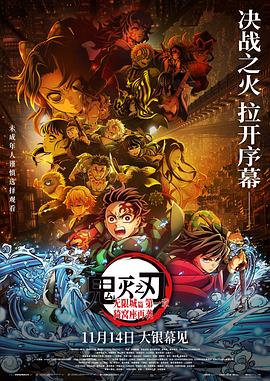 鬼灭之刃:无限城篇第一章猗窝座再袭 鬼灭之刃 剧场版 无限城篇 第一章 猗窝座再来,Demon Slayer: Kimetsu no Yaiba Infinity Castle,Demon Slayer -Kimetsu no Yaiba- The Movie: Infinity Castle
