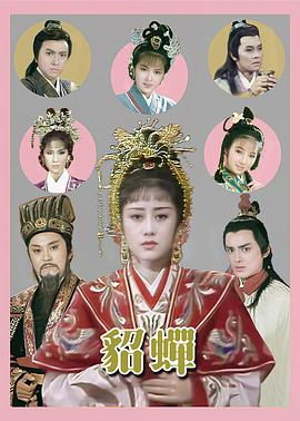 貂蝉 （粤语）1987