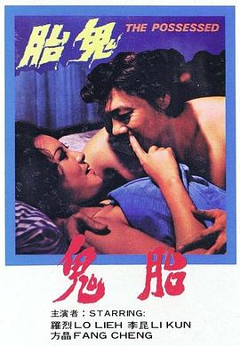 鬼胎1976 邪鬼胎 / The Possessed / ครรภ์ผี