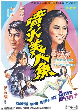 喷火美人鱼 Guess Who Killed My Twelve Lovers