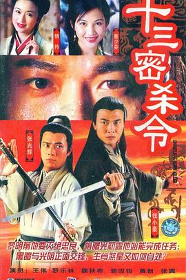 十三密杀令 （国语）