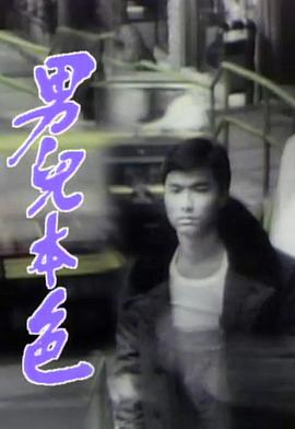 男儿本色 （国语）