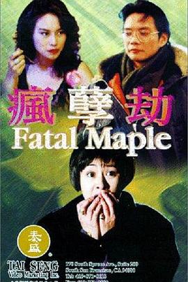 疯劫孽 疯孽劫 / Fatal Maple