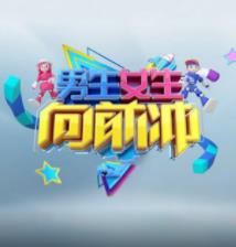 男生女生向前冲 第十八季