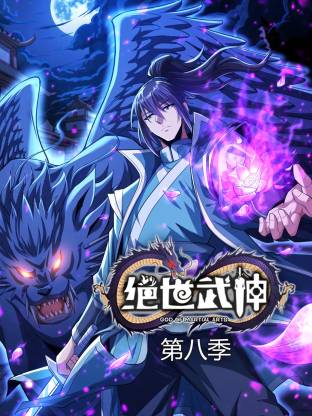 绝世武神 第八季动态漫 绝世武神动态漫画第8季,绝世武神 动态漫画 第8季