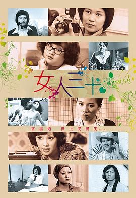 女人三十 （粤语）
