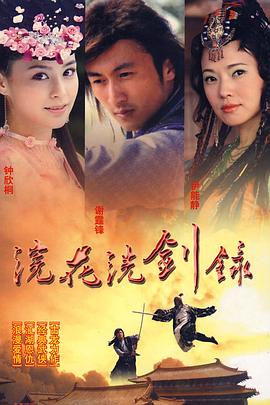 浣花洗剑录 （国语）
