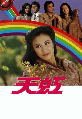 天虹 （粤语）