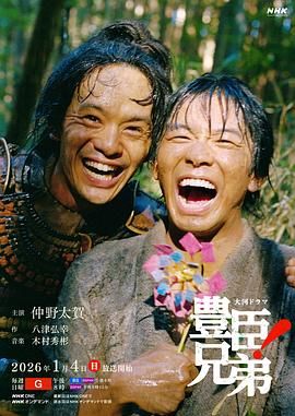 丰臣兄弟！ 丰臣兄弟！ 豊臣兄弟!2026,丰臣兄弟！ 豊臣兄弟!