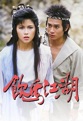 饮马江湖 （国语）1987