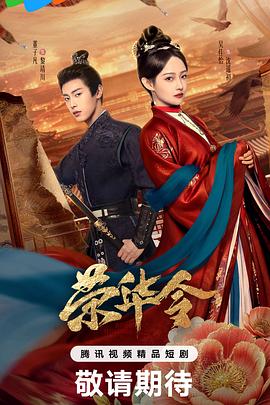 荣华令 荣华令2026,荣华令