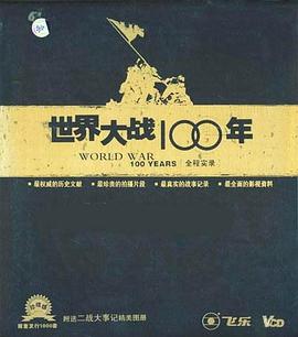 世界大战100年全程实录 世界大战100年