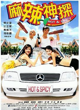 麻辣神探 spice cop