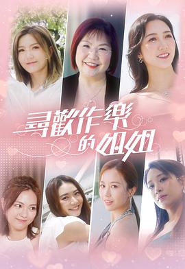 寻欢作乐的姐姐 Sis and the Tempting Cities,寻欢作乐的姐姐 尋歡作樂的姐姐