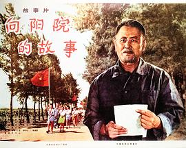 向阳院的故事 A Story of Xiangyang Neighborhood Compound