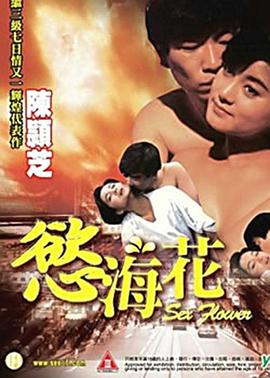 欲海花 Sex Flower