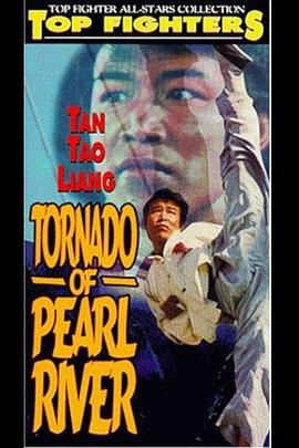 珠江大风暴 Tornado of Pearl River / Tornado of Chu-Chiang