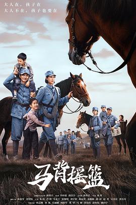 马背摇篮 The Red Cradle,马背摇篮