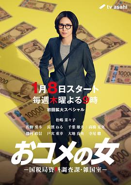 大米之女：国税局资料调查课·杂国室 米之女,コメの女,大米之女：国税局资料调查课·杂国室 おコメの女 -国税局資料調査課・雑国室-