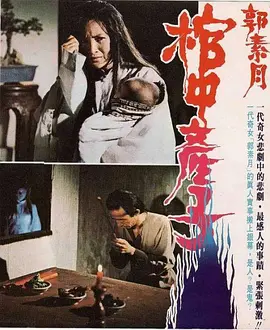 郭素月棺中产子1980[电影解说]