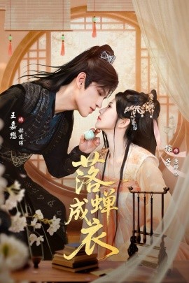 落蝉成衣