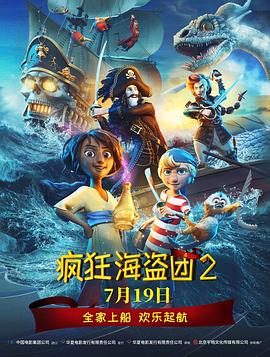 疯狂海盗团2 （国语）