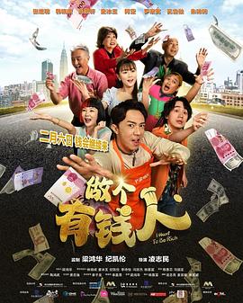 做个有钱人 I Want To Be Rich