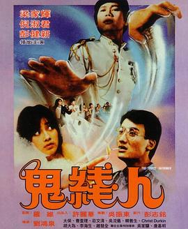 鬼线人 （国语）