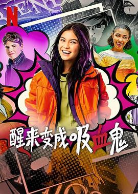 醒来变成吸血鬼 第二季