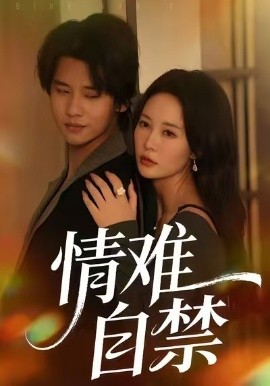 情难自禁短剧