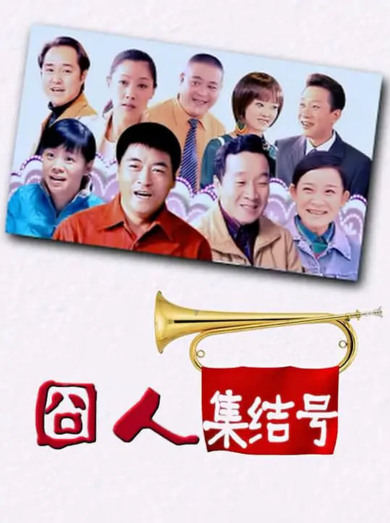 囧人集结号 Awkward People Together