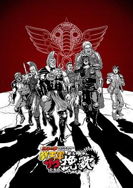 北斗神拳拳王军杂兵们的挽歌 北斗の拳 拳王軍ザコたちの挽歌