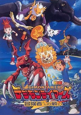 数码宝贝大电影五：冒险者的战斗 DIGIMON TAMERS [Battle of Adventures]