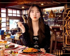 女演员的美食 女優めし