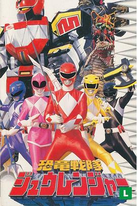 恐龙战队兽连者 Kyôryû sentai Jûrenjâ