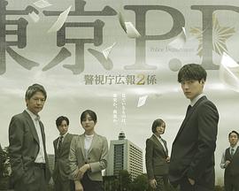 东京P.D.警视厅公关二课 东京P.D. 警视厅公关二课