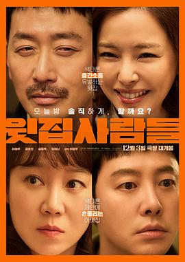 楼上的人们 四人行，不行(台),The People Upstairs,楼上的人们 윗집사람들
