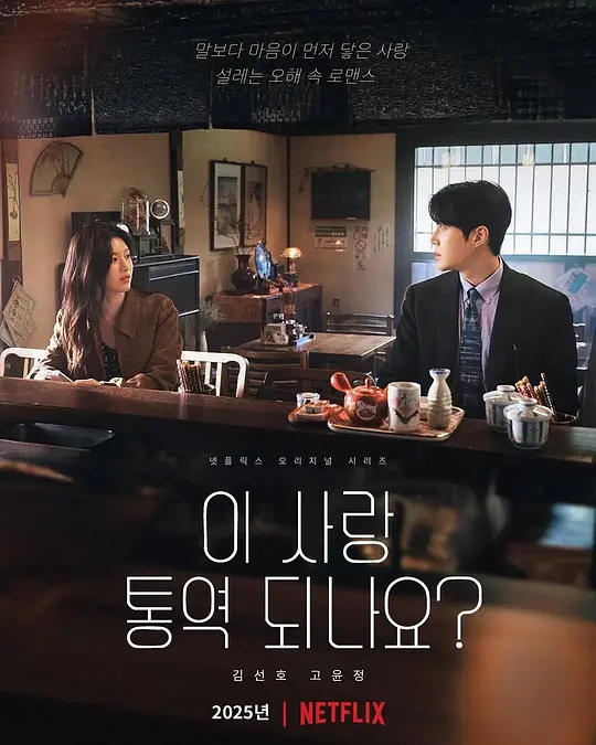 爱情怎么翻译？ 这爱情可以翻译吗？ / 这份爱可以翻译吗？ / Can This Love Be Translated?