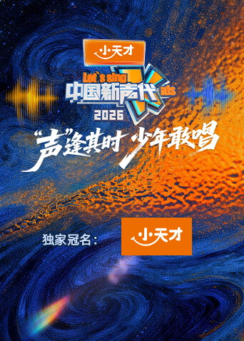 中国新声代 第六季 中国新声代2026