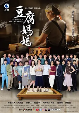 豆腐妈妈 The Mother Of The Tofu Family,豆腐妈妈 豆腐媽媽