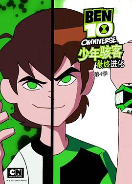 少年骇客：最终进化 第四季 少年骇客：全面进化 第四季