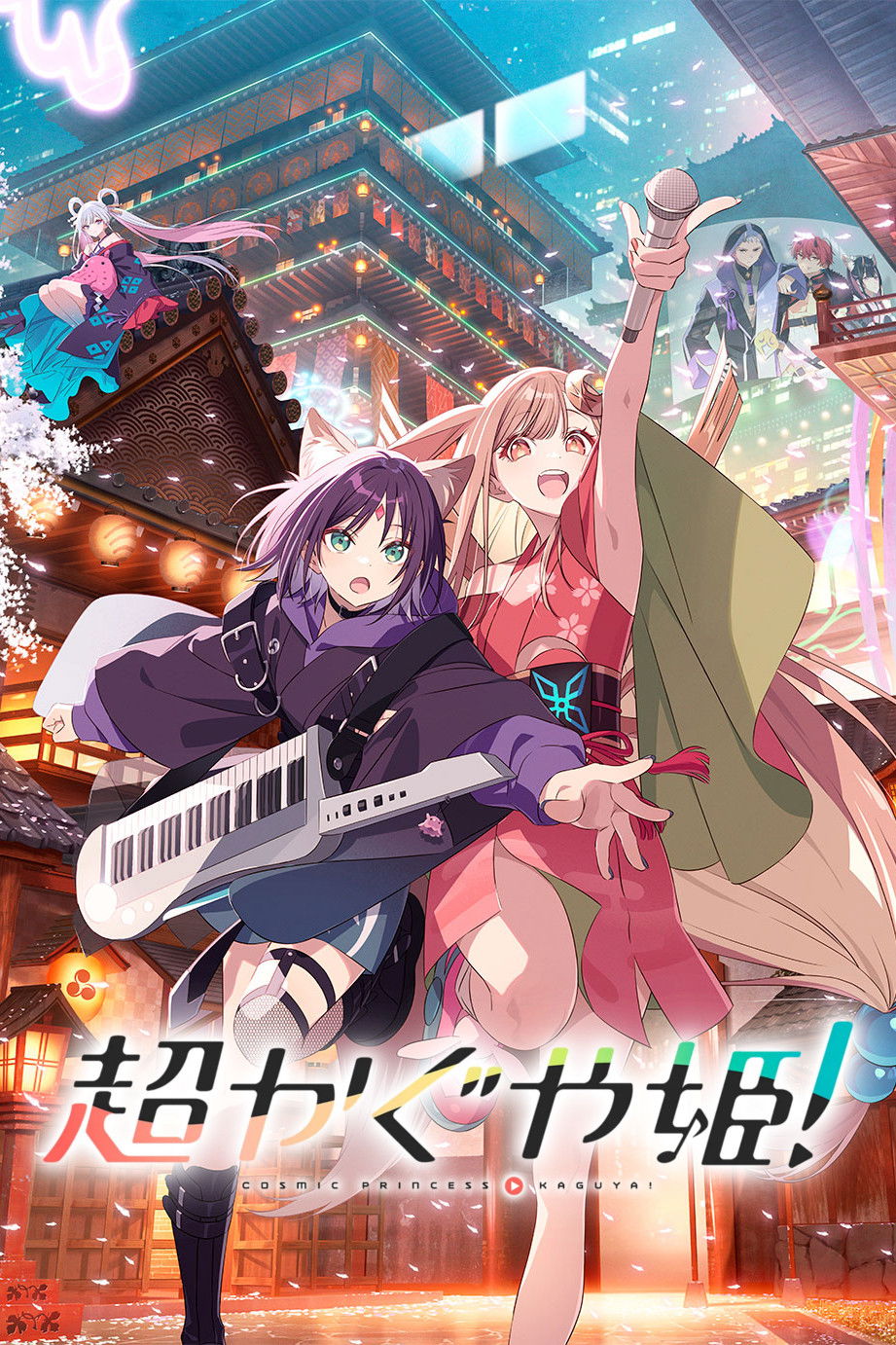 超时空辉夜姬 超时空辉耀姬！ / Cosmic Princess Kaguya! / Chou Kaguya hime! / Chou Kaguya-hime!
