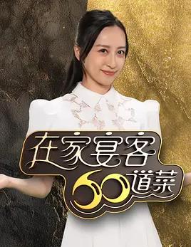 在家宴客60道菜 （粤语）