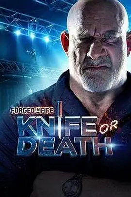 锻刀大赛利刃争霸 第二季 Forged In Fire: Knife Or Death Season 2