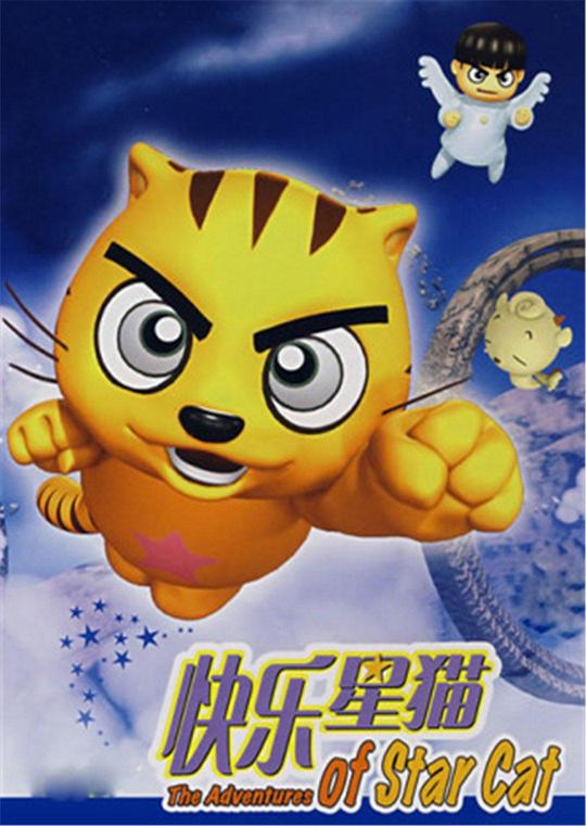 快乐星猫 星猫历险记