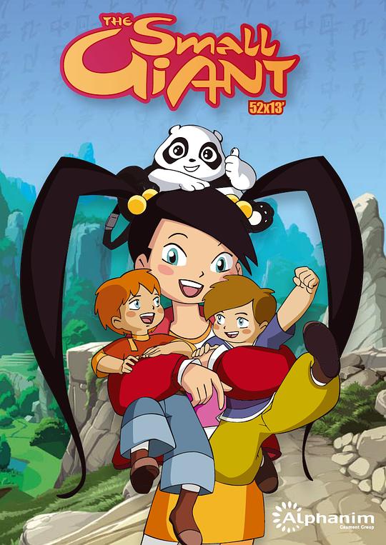 小小世界历险记 La Petite Géante(法)